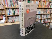 「クロニクル・アラウンド・ザ・クロック」