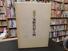 「裏千家歴代好み物」