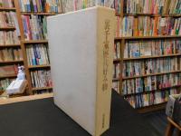 「裏千家歴代好み物」