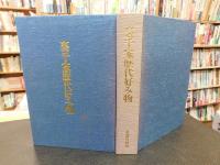 「裏千家歴代好み物」