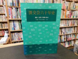 「淡交会六十年史」　十年間の歩み（平成３年から平成１２年）