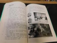 「淡交会六十年史」　十年間の歩み（平成３年から平成１２年）