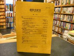 「満族史研究　第3号」　(旧誌名　満族史研究通信)