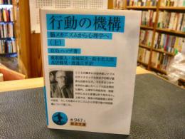 「行動の機構 上」　脳メカニズムから心理学へ