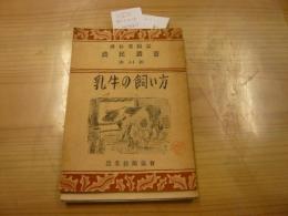 薄冊　「乳牛の飼い方」　農民叢書　第44号