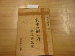 「乳牛の飼い方」　畜産叢書7