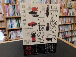 「黒い豚の毛、白い豚の毛」　 自選短篇集