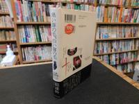 「黒い豚の毛、白い豚の毛」　 自選短篇集