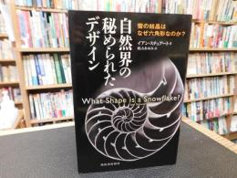 「自然界の秘められたデザイン　２０１５年　新装版初版」