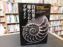 「自然界の秘められたデザイン　２０１５年　新装版初版」