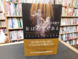 「女は不死である」　ラカンと女たちの反哲学
