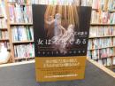 「女は不死である」　ラカンと女たちの反哲学