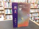 「陽炎　人物風土記　ふるさと津島に生きる」　愛媛県旧津島町