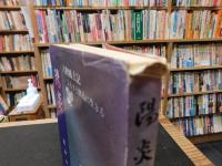 「陽炎　人物風土記　ふるさと津島に生きる」　愛媛県旧津島町