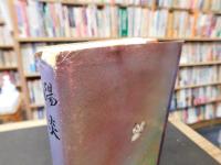 「陽炎　人物風土記　ふるさと津島に生きる」　愛媛県旧津島町