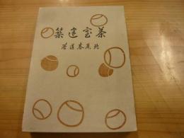 「茶室建築」