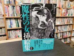 「魔性の女挿絵集　新装版」　大正～昭和初期の文学に登場した妖艶な悪女たち