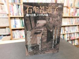 「石牟礼道子 　魂の言葉、いのちの海」