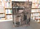 「石牟礼道子 　魂の言葉、いのちの海」