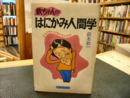 「欽ちゃんのはにかみ人間学」　どうしてオレってばかなんだろう