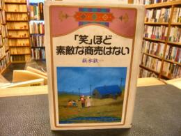 「笑」ほど素敵な商売はない