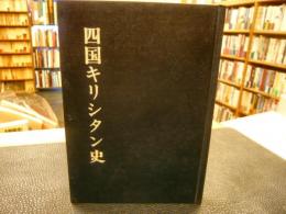 「四国キリシタン史」