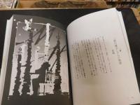 「皆川博子の辺境薔薇館」　Fragments of Hiroko Minagawa