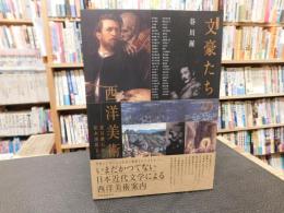 「カラー版　文豪たちの西洋美術」