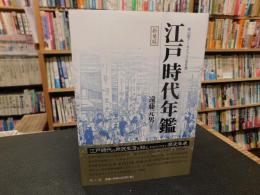 「江戸時代年鑑　新装版」