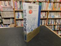 「江戸時代年鑑　新装版」