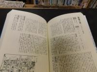 「江戸時代年鑑　新装版」