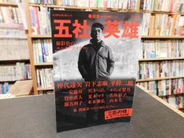 「KAWADE　夢ムック　五社英雄」