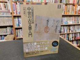 「読めなくても大丈夫！　中世の古文書入門」