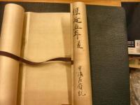 「書陵部蔵　台記　保延5年夏　仁平2年秋　2巻」