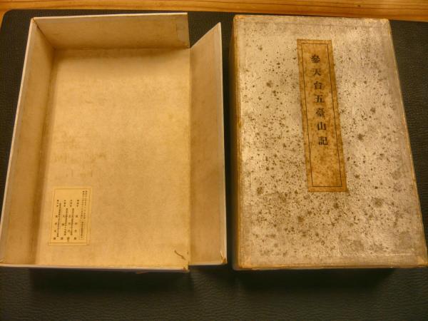 参天台五台山記 全8冊揃」(成尋 著) / 古本、中古本、古書籍の通販は