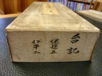 「書陵部蔵　台記　保延5年夏　仁平2年秋　2巻」