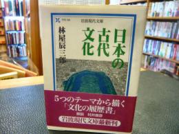 「日本の古代文化」