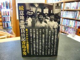 「続・意地悪議員日記」　男メカケから沖縄国会まで