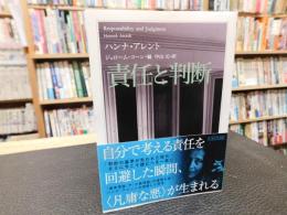 「責任と判断」