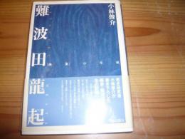 「難波田龍起」　　抽象の生成