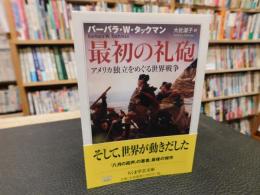 「最初の礼砲」