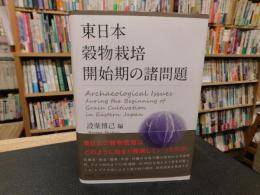 「東日本穀物栽培開始期の諸問題」