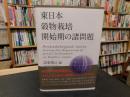 「東日本穀物栽培開始期の諸問題」