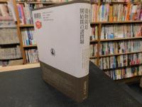 「東日本穀物栽培開始期の諸問題」