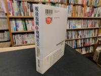 「戦後復興と地域社会」　千葉県政と社会運動の展開