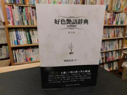 「好色艶語辞典 　拡大版」　性語類聚抄