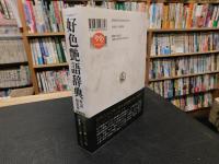 「好色艶語辞典 　拡大版」　性語類聚抄