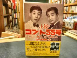 「小説・コント55号」　いくよ、二郎さんはいな、欽ちゃん