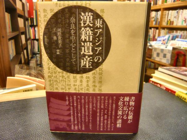 東アジアの漢籍遺産 奈良を中心として河野貴美子 王勇 / 古本