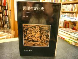 「郵便の文化史」　イギリスを中心として